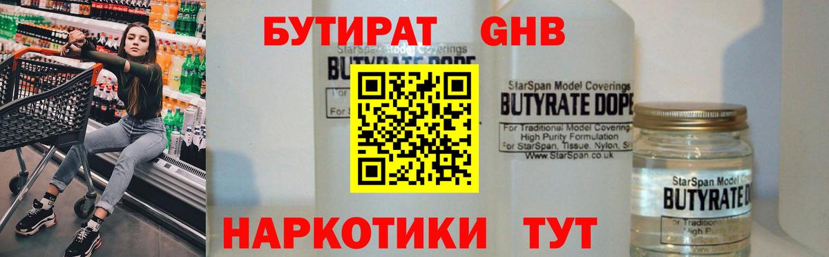 БУТИРАТ Butirat Прокопьевск