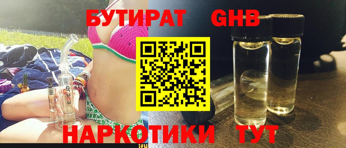 БУТИРАТ GHB  Вход с VPN  Прокопьевск 