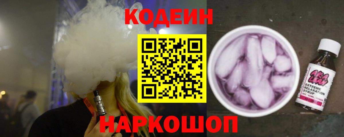 Кодеин Purple Drank Прокопьевск